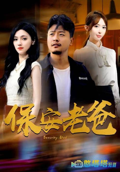 保安老爸全集在线观看