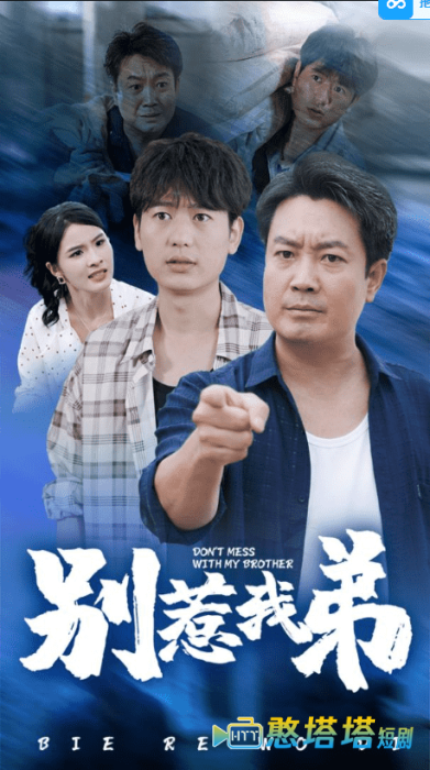 别惹我弟全集在线观看