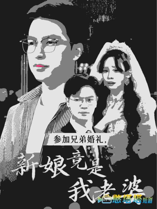 参加兄弟婚礼,新娘竟是我老婆全集在线观看