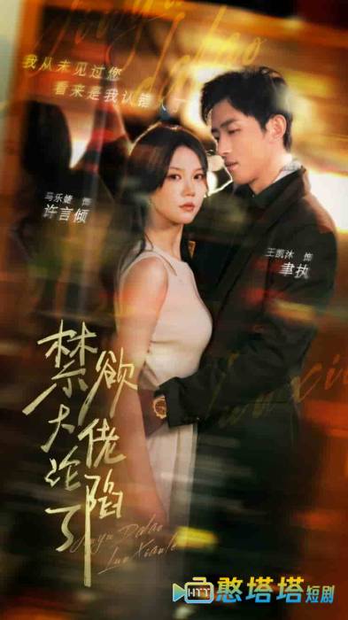 禁欲大佬沦陷了全集在线观看
