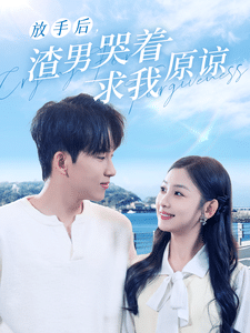 放手后,渣男哭着求我原谅全集在线观看