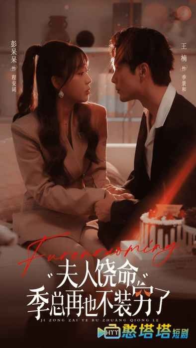 夫人饶命季总再也不装穷全集在线观看