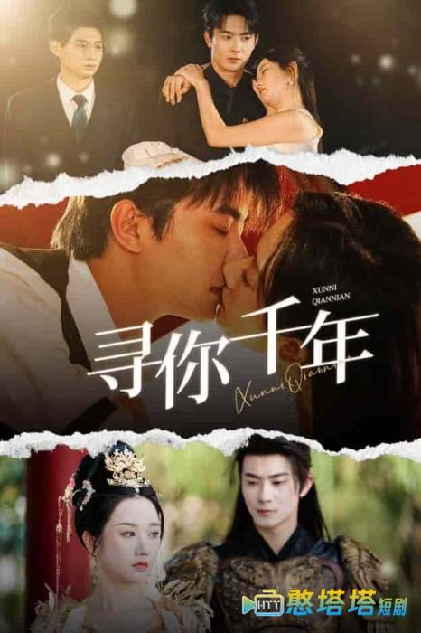千年后我依旧爱你全集在线观看