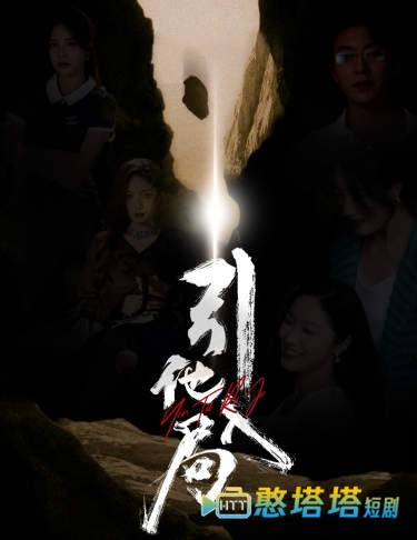 引他入局全集在线观看