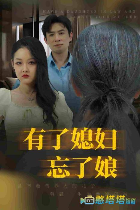 有了媳妇忘了娘全集在线观看