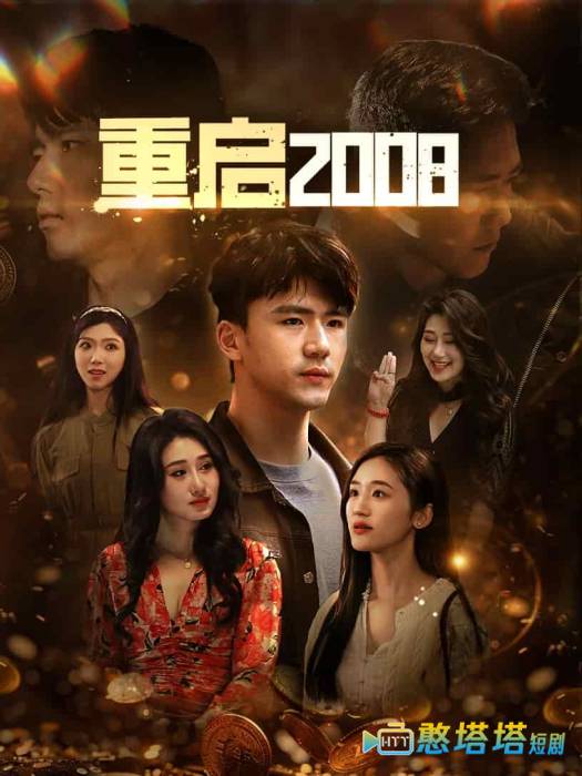 重启2008全集在线观看