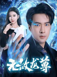 无敌龙尊全集在线观看