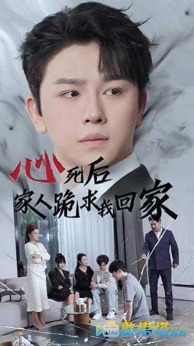 心死后家人跪求我回家全集在线观看