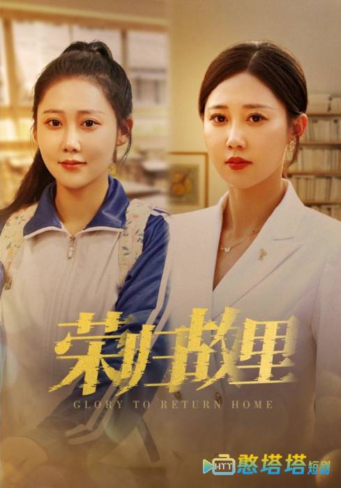 荣归故里全集在线观看