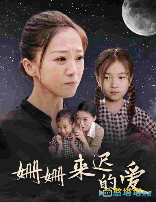 姗姗来迟的爱全集在线观看
