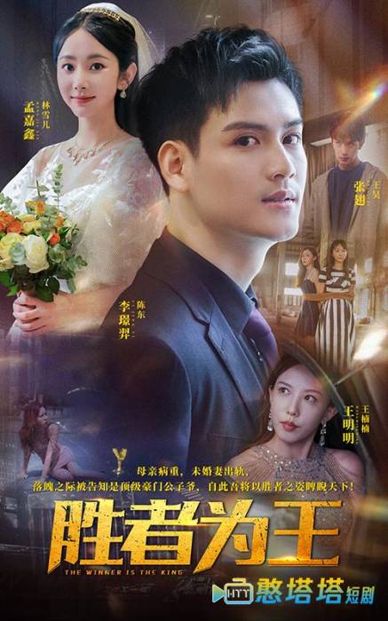 胜者为王 短剧版 全集在线观看
