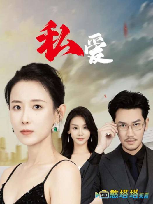 私爱全集在线观看