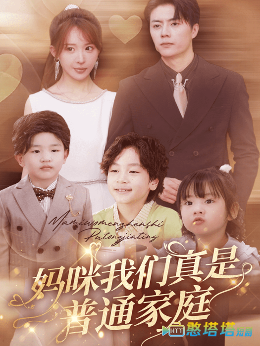 妈咪我们真是普通家庭全集在线观看