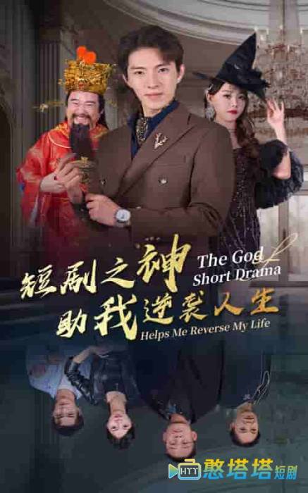 短剧之神助我逆袭人生全集在线观看