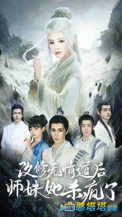 改修无情道后师妹她杀疯了全集在线观看