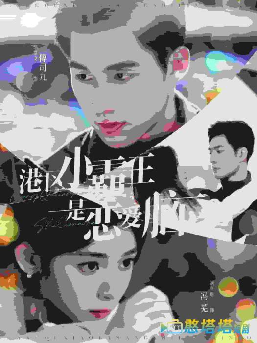 港区小霸王是恋爱脑全集在线观看