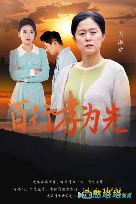 百行孝为先全集在线观看
