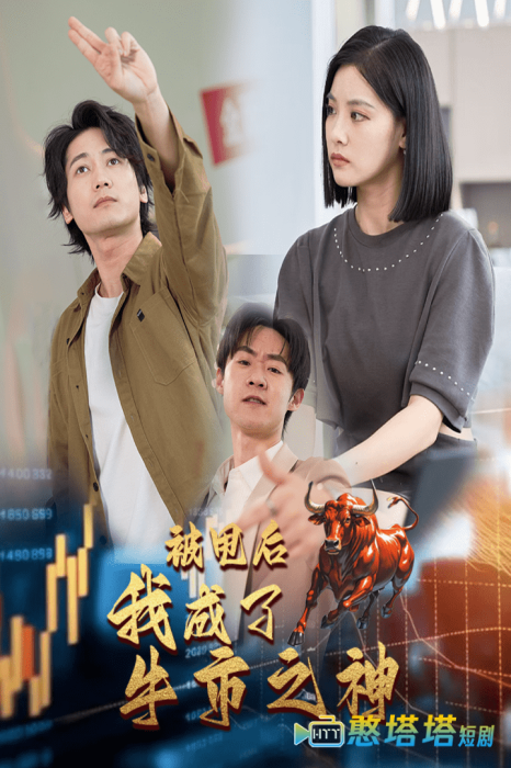 被甩后我成了牛市之神全集在线观看