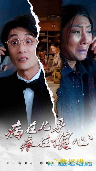 病在儿身疼在娘心全集在线观看