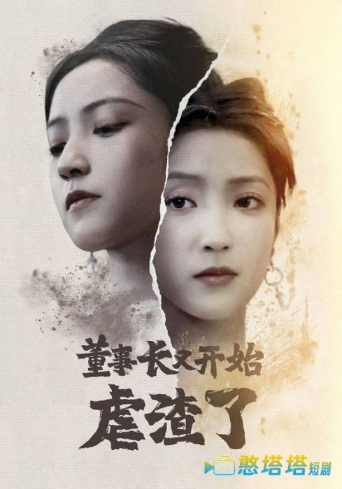 董事长又开始虐渣了全集在线观看