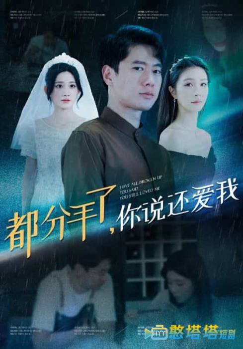 都分手了你说还爱我全集在线观看