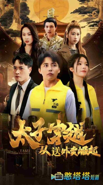 太子穿越从送外卖崛起全集在线观看
