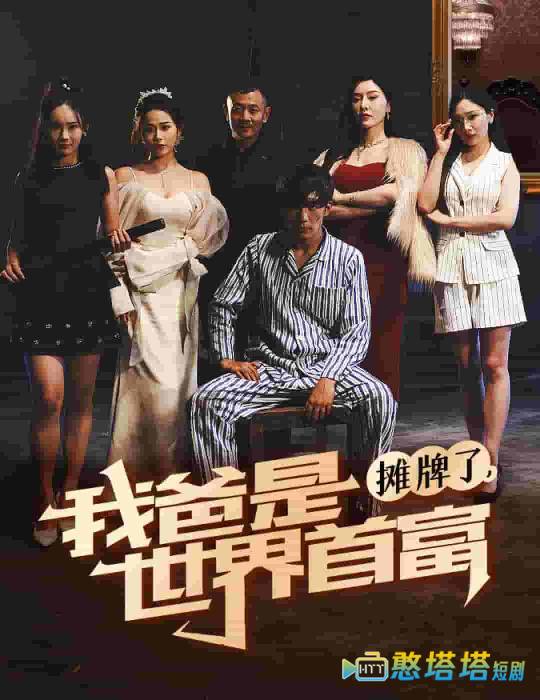 摊牌了我爸是世界首富全集在线观看