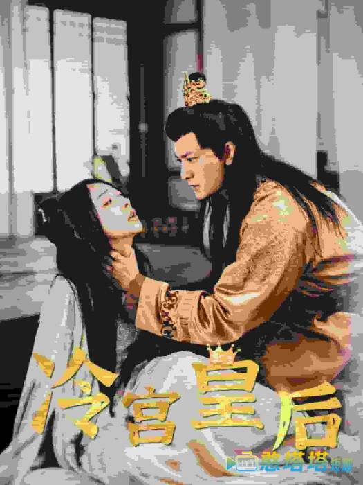 冷宫皇后全集在线观看