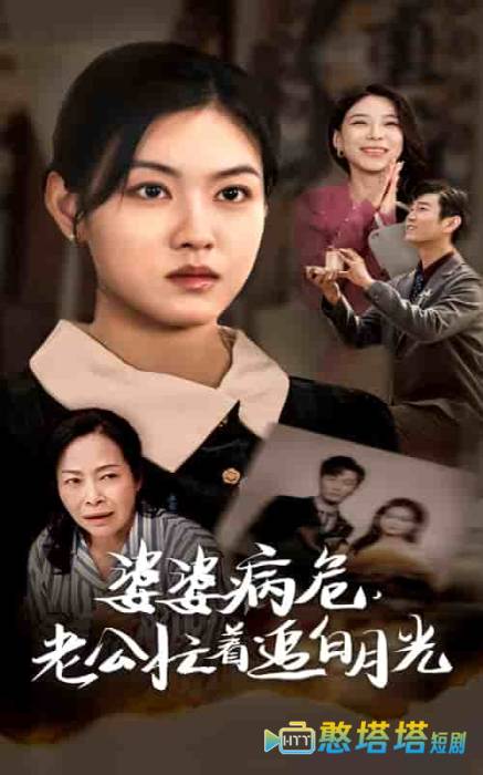 婆婆病危老公忙着追白月光全集在线观看