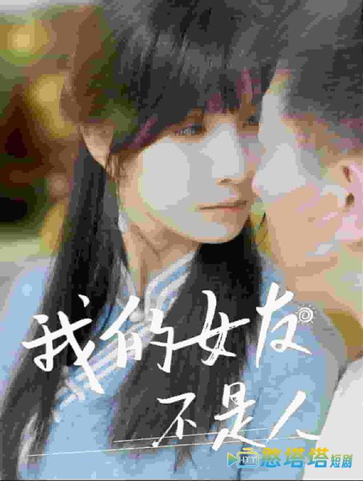 我的女友不是人全集在线观看