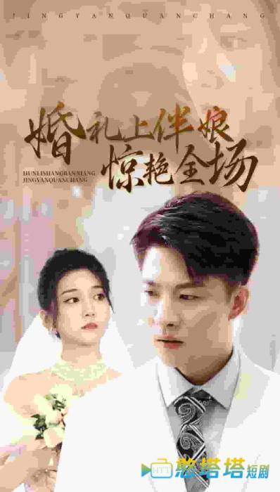 婚礼上伴娘惊艳全场全集在线观看