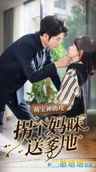 萌宝神助攻拐个妈咪送爹地全集在线观看