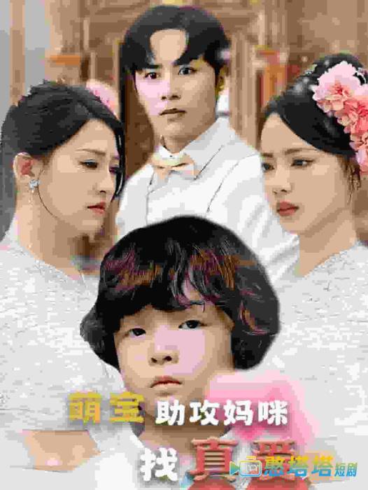 萌宝助攻妈咪找真爱全集在线观看
