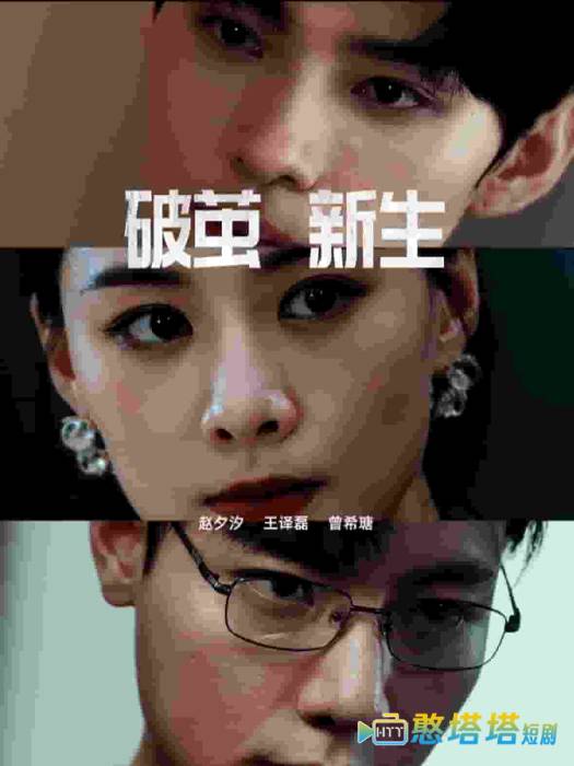 破茧新生全集在线观看