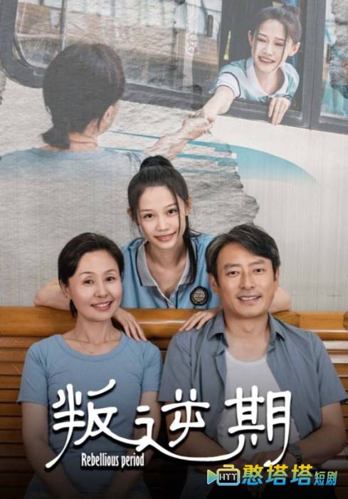 叛逆期全集在线观看