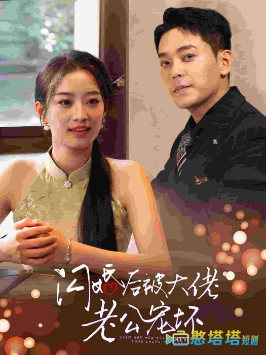 闪婚后被大佬老公宠坏全集在线观看