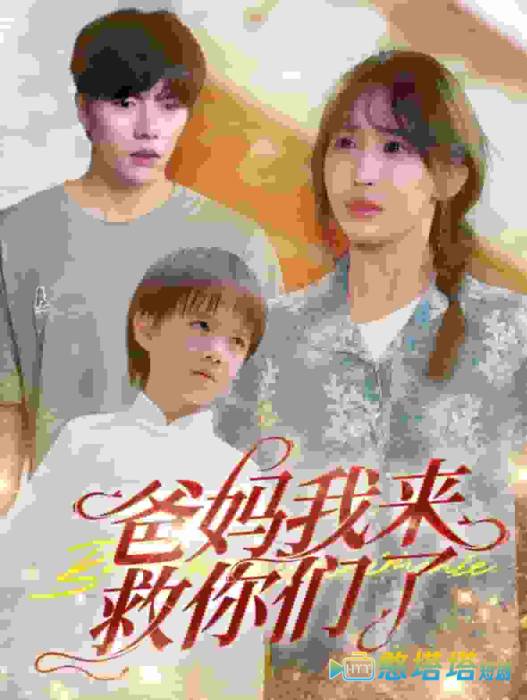 爸妈我来救你们了全集在线观看