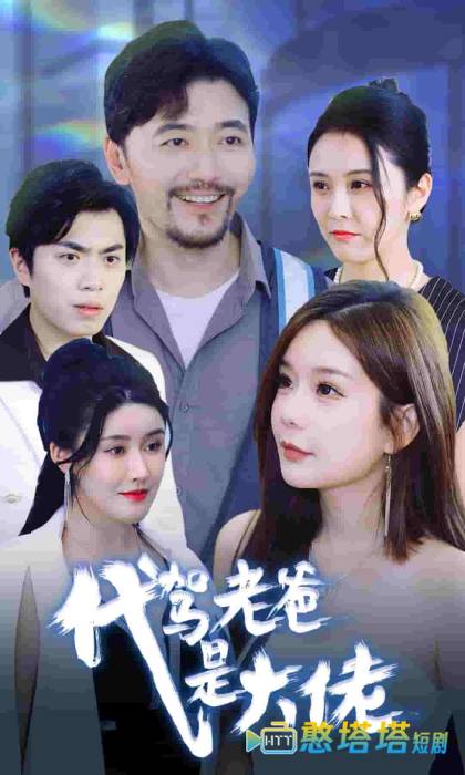 代驾老爸是大佬全集在线观看