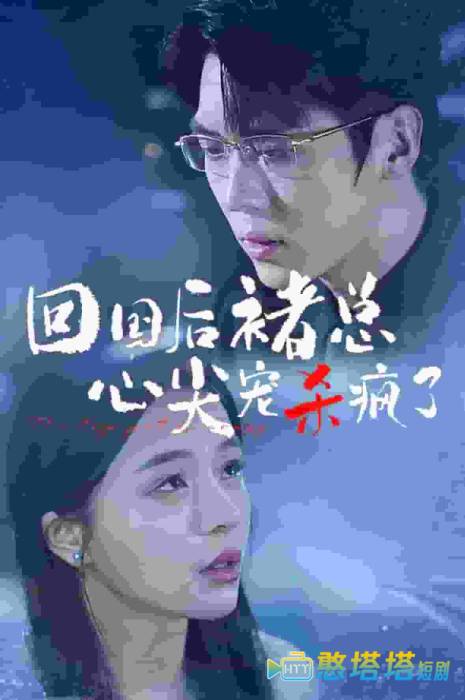 回国后褚总心尖宠杀疯了全集在线观看