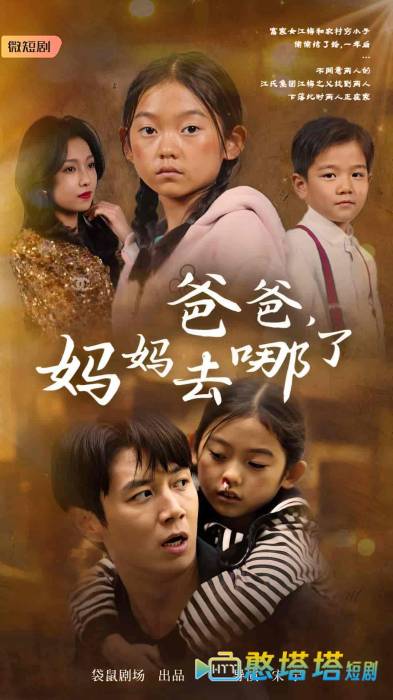 爸爸，妈妈去哪了全集在线观看