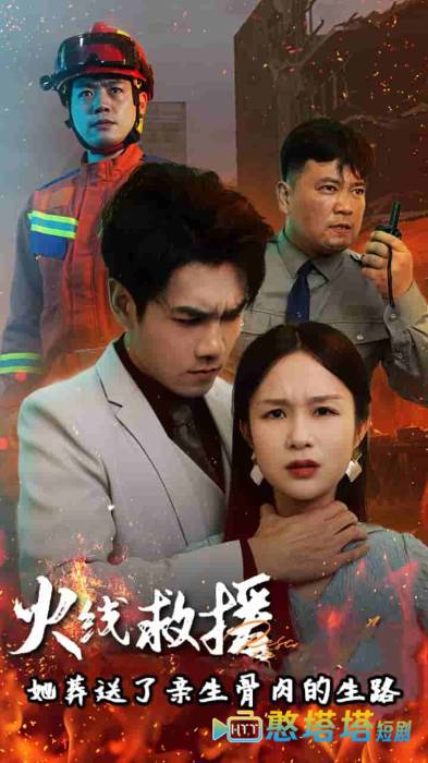 火线救援她葬送了亲生骨肉的生路全集在线观看