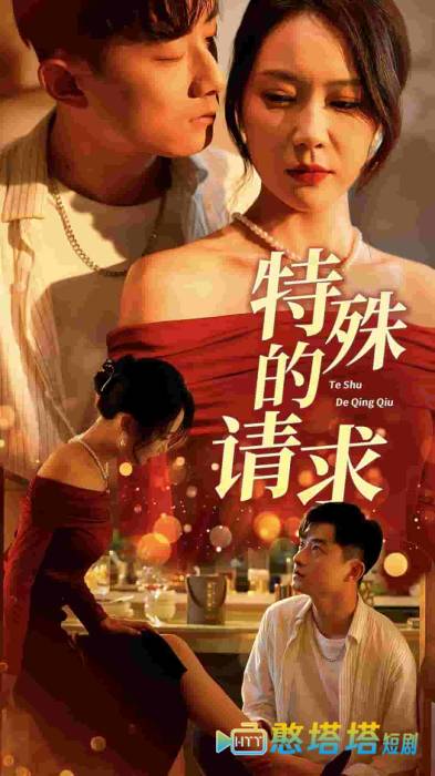 特殊的请求全集在线观看