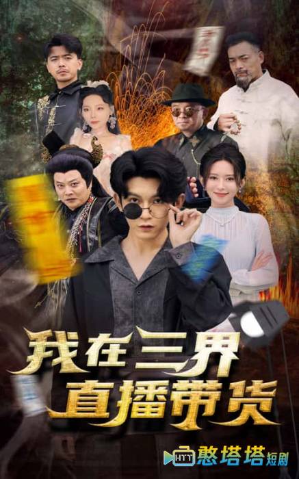新：我在三界直播带货全集在线观看