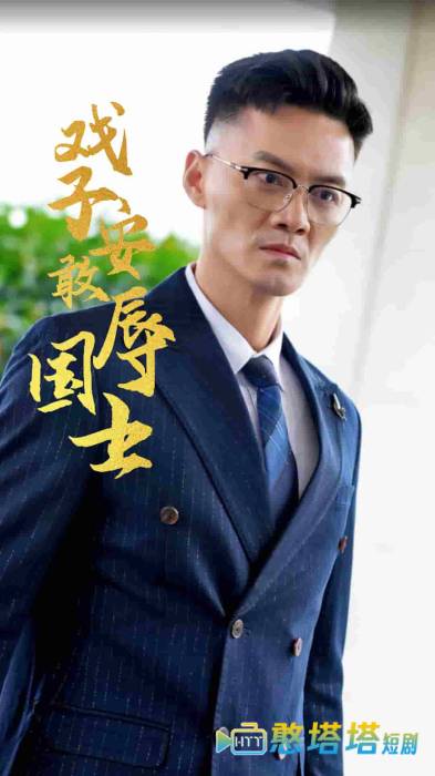 戏子安敢辱国士全集在线观看