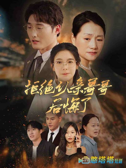 拒绝认亲,哥哥后悔了全集在线观看