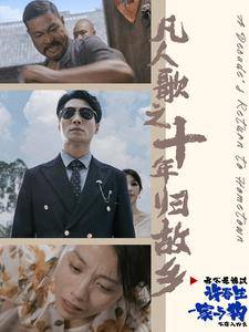 凡人歌之十年归故乡全集在线观看