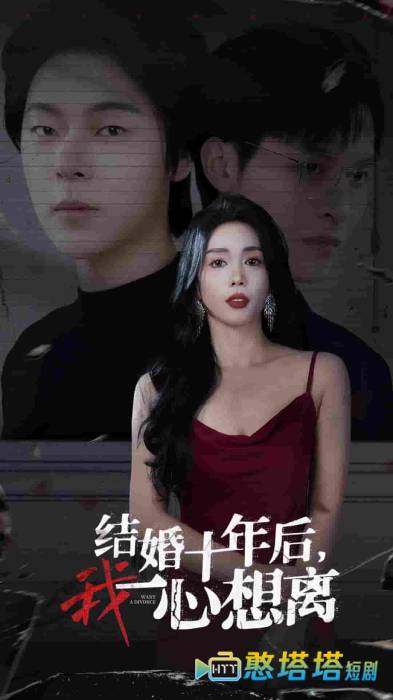 结婚十年后我一心想离全集在线观看
