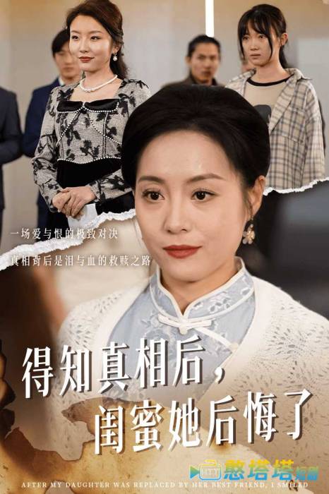 得知真相后闺蜜她后悔了全集在线观看