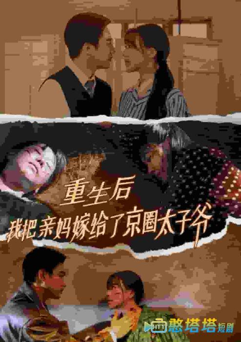 重生后我把亲妈嫁给了京圈太子爷全集在线观看