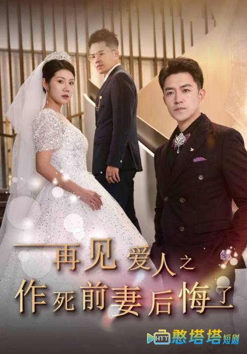 再见爱人之作死前妻后悔了全集在线观看